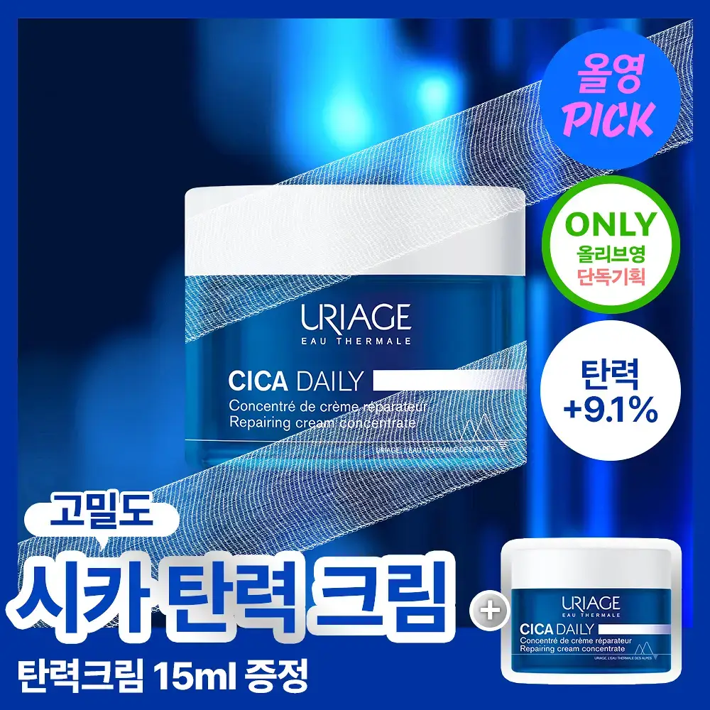 [7월 올영픽] 유리아쥬 시카 데일리 리페어 콘센트레 탄력 크림 50ml 한정기획 (+탄력 크림 15ml)